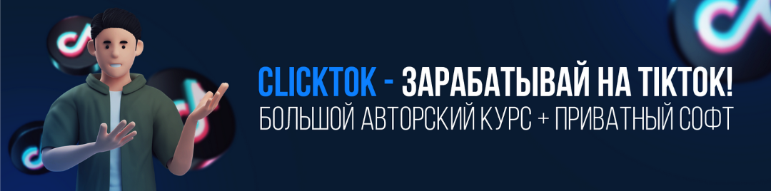 [Squadron] ClickTok - зарабатывай на TikTok! Больш_0.png